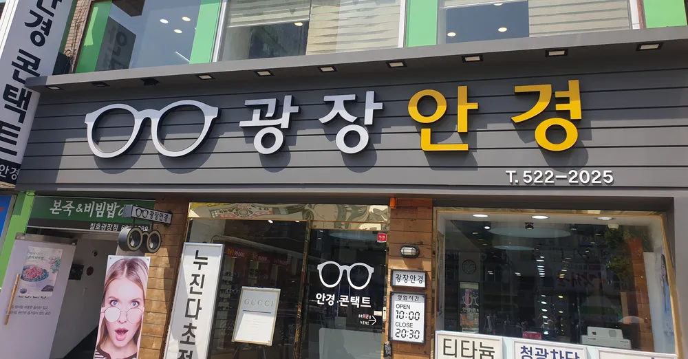 광장안경 대표 이미지