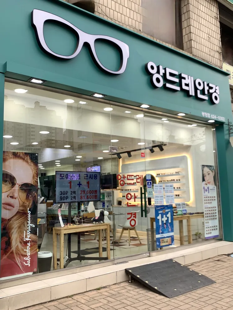 앙드레안경 광장점 대표 이미지