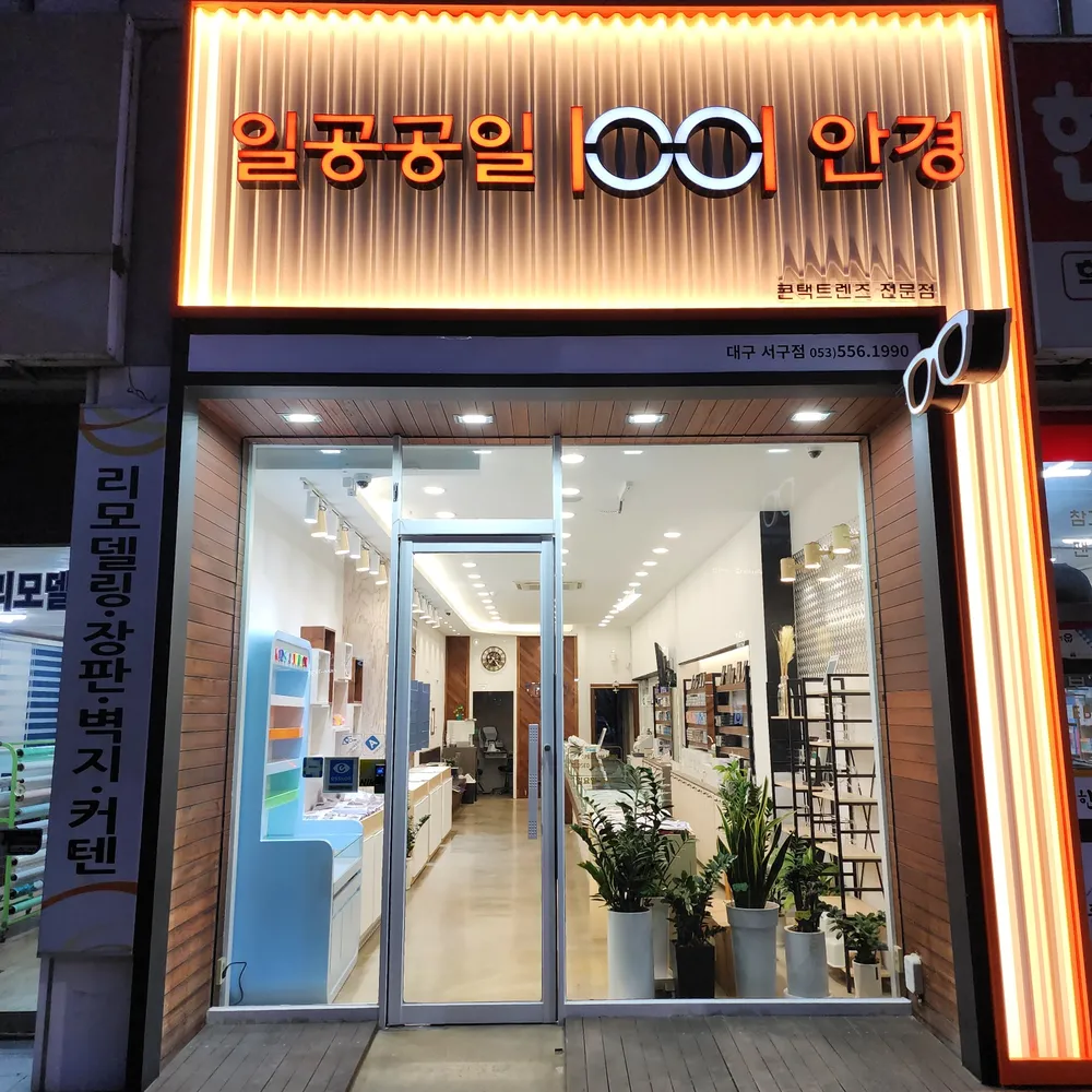 일공공일안경콘택트 대구서구점 대표 이미지