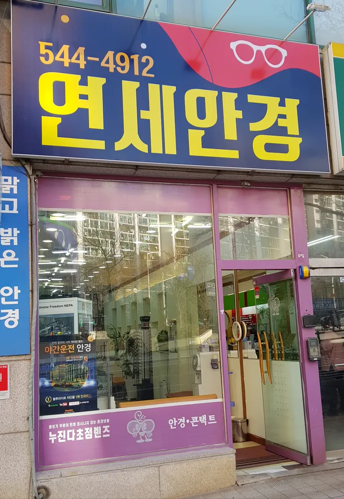 연세안경 대표 이미지