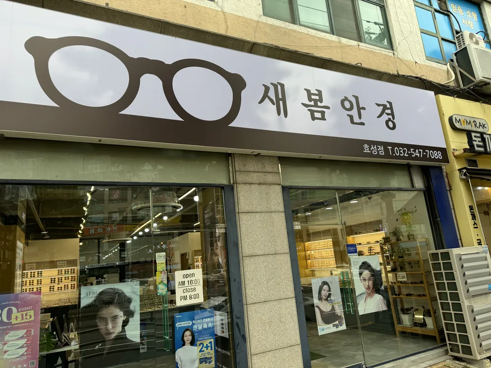 새봄안경 효성점 대표 이미지