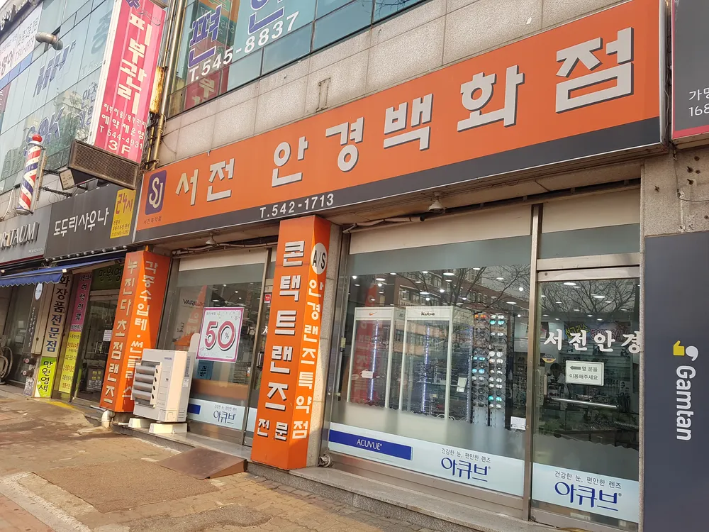 서전안경백화점 대표 이미지