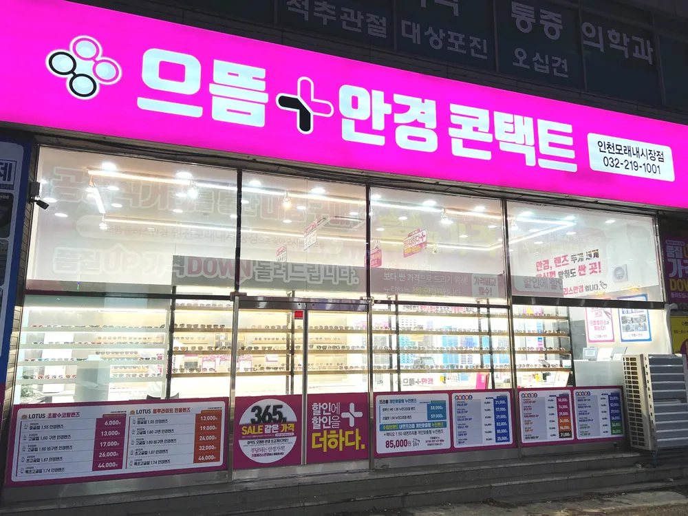 으뜸플러스안경 인천모래내시장점 대표 이미지