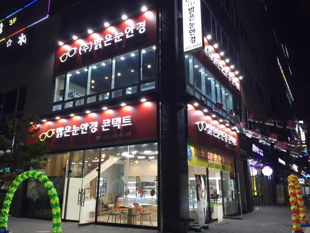 밝은눈안경 인천아시아드점 대표 이미지