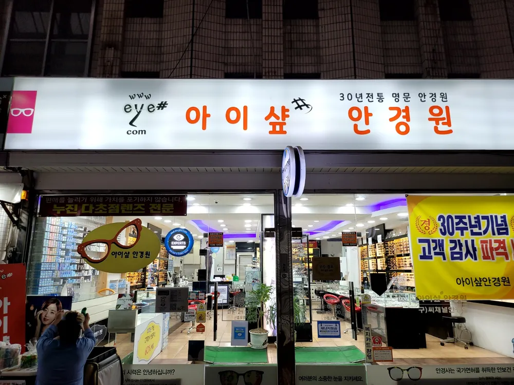 아이샾안경원 가좌점