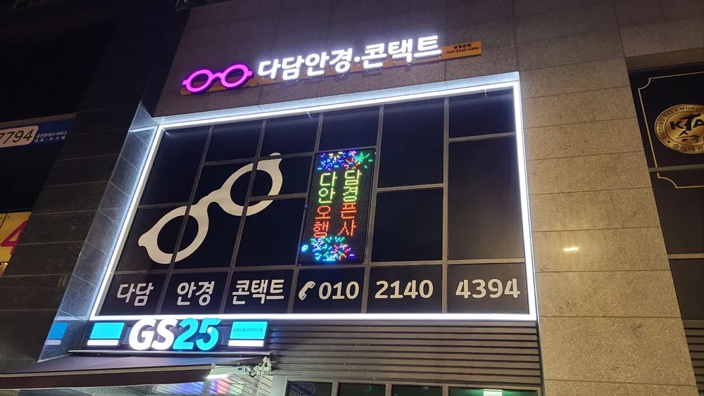 다담안경 대표 이미지