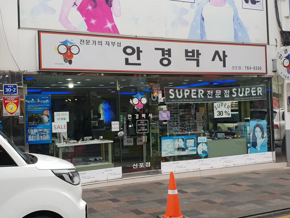 안경박사 대표 이미지