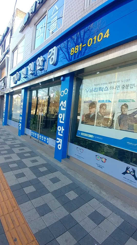 선인안경원 대표 이미지