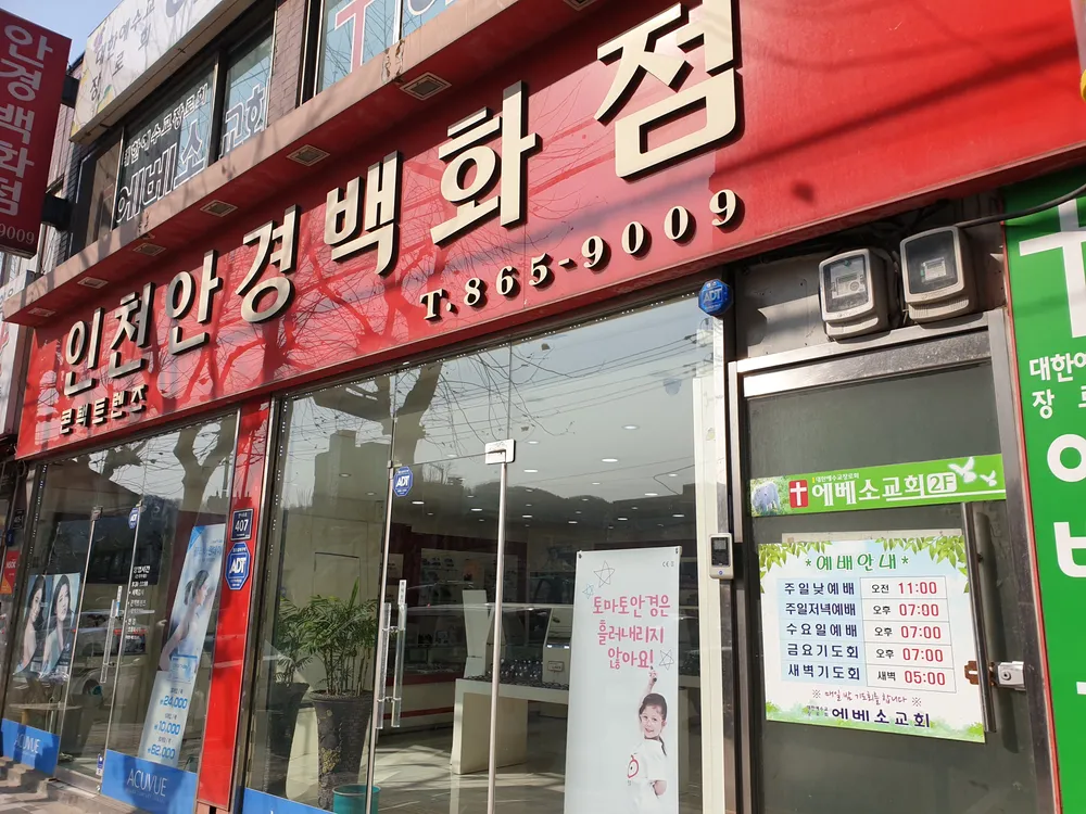 인천안경백화점 대표 이미지