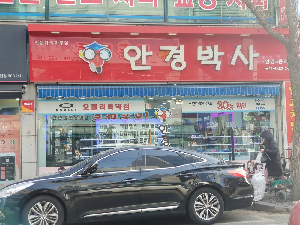 안경박사 대표 이미지