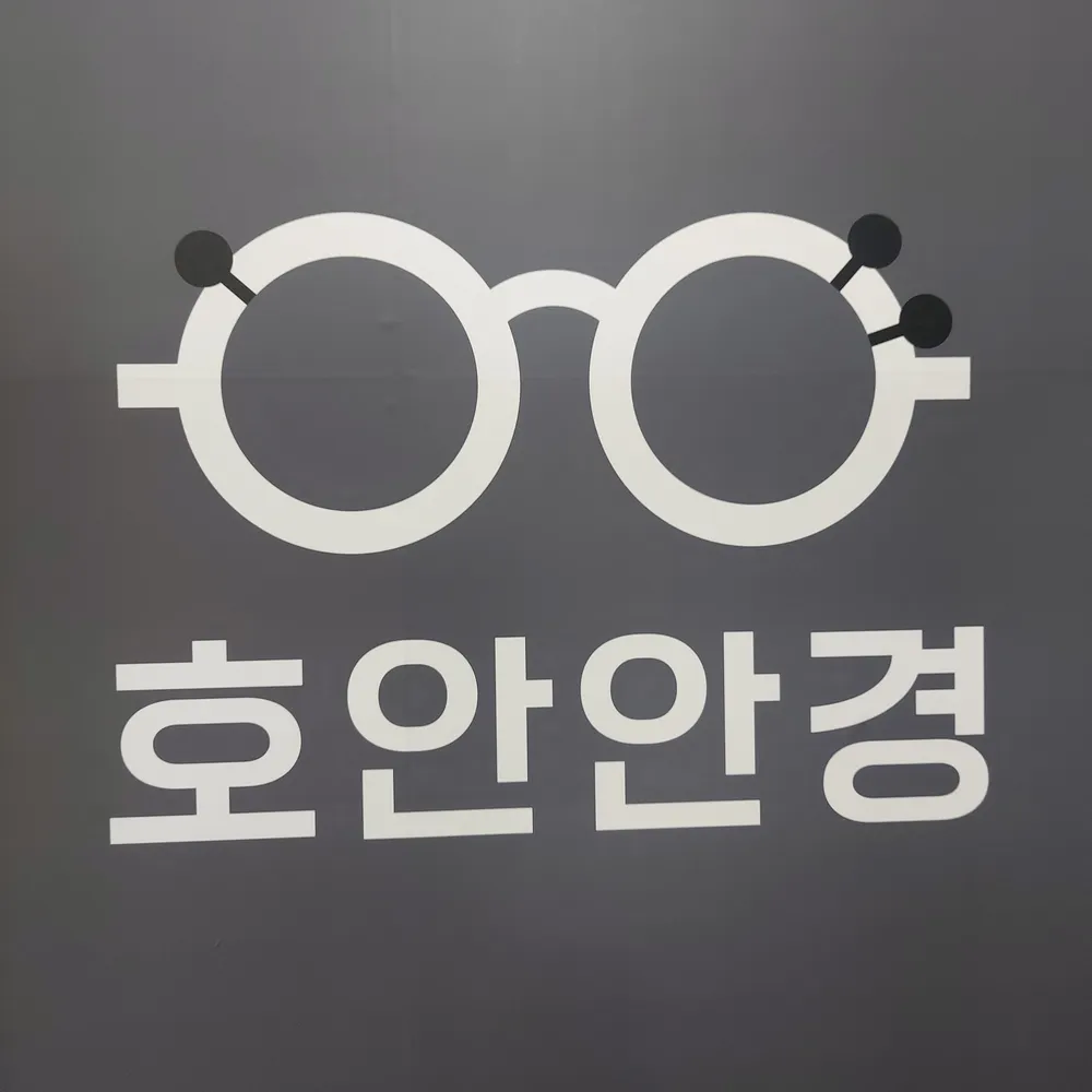 호안안경 인하대역 대표 이미지