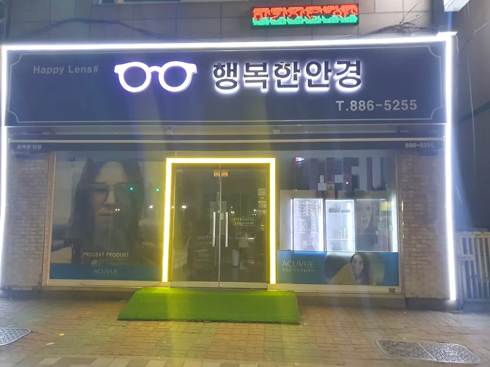 행복한안경 대표 이미지