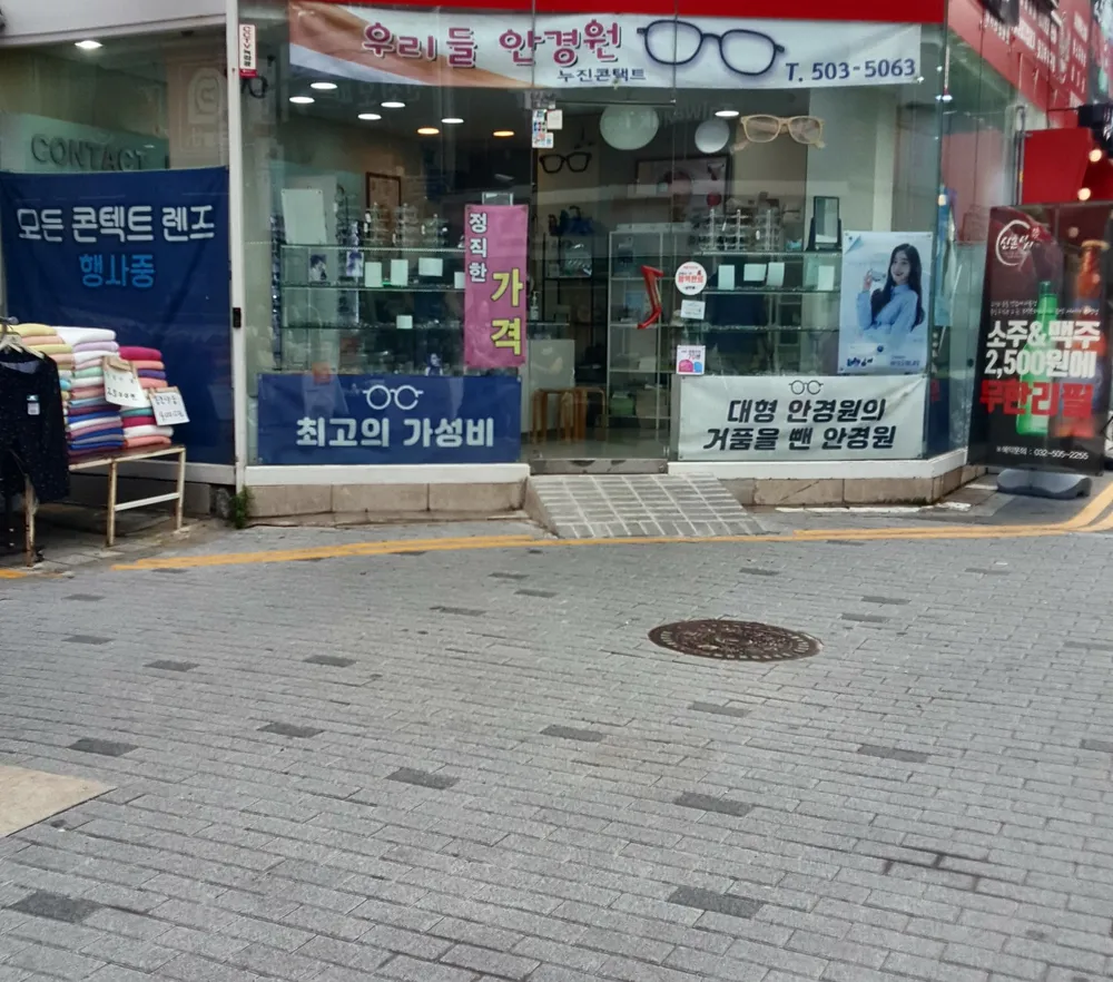 우리들안경원 부평점 대표 이미지