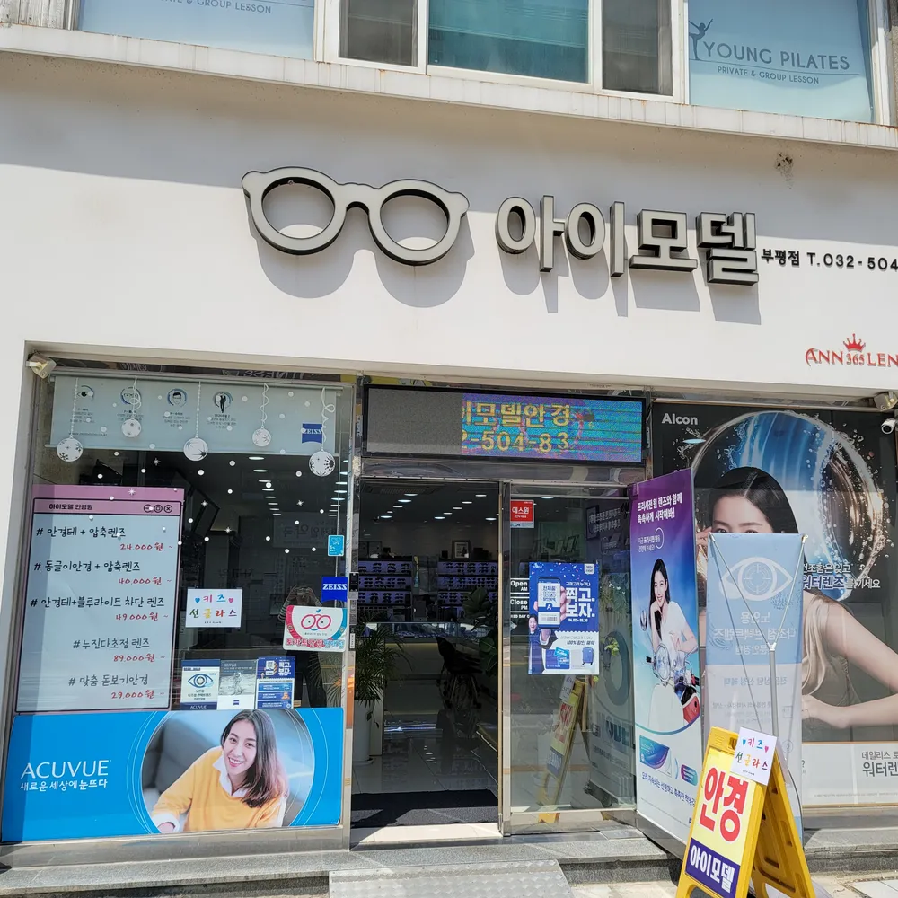 앤365렌즈 아이모델안경원 부평점 대표 이미지