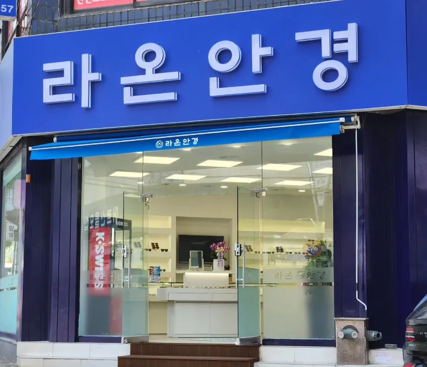 라온안경 대표 이미지