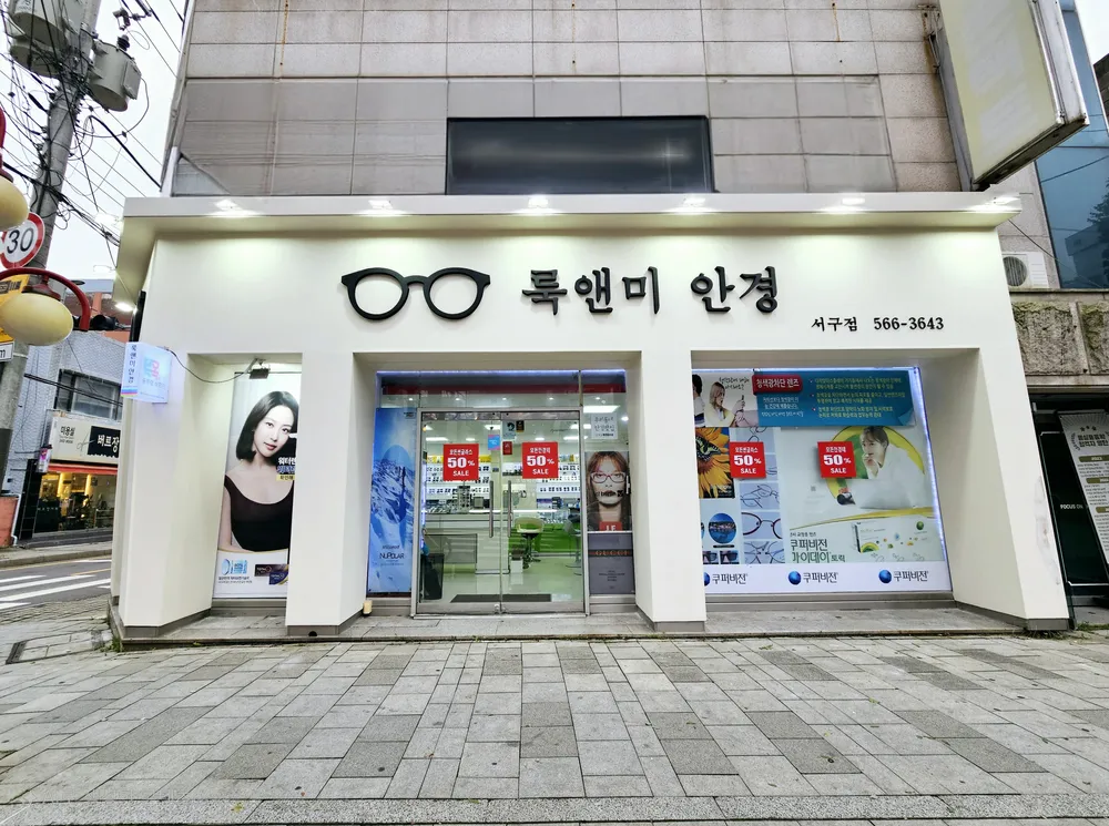 룩앤미안경콘택트 서구점 대표 이미지