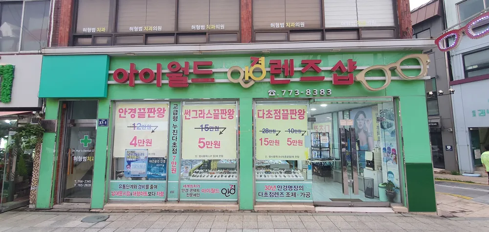 아이월드안경렌즈샵 대표 이미지