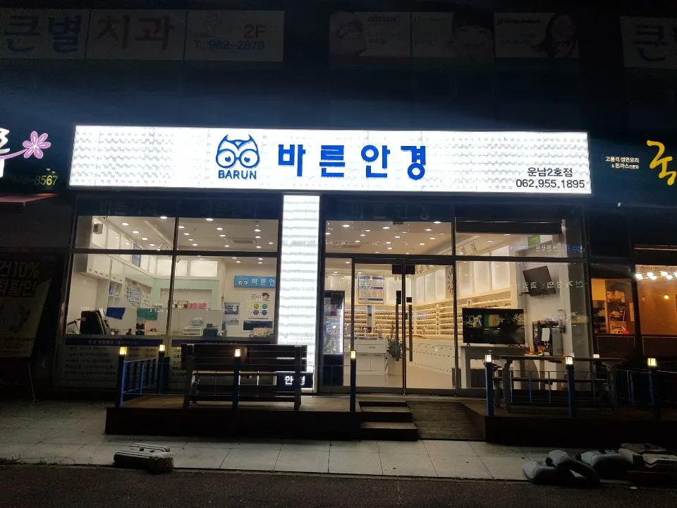 바른안경 운남수완점