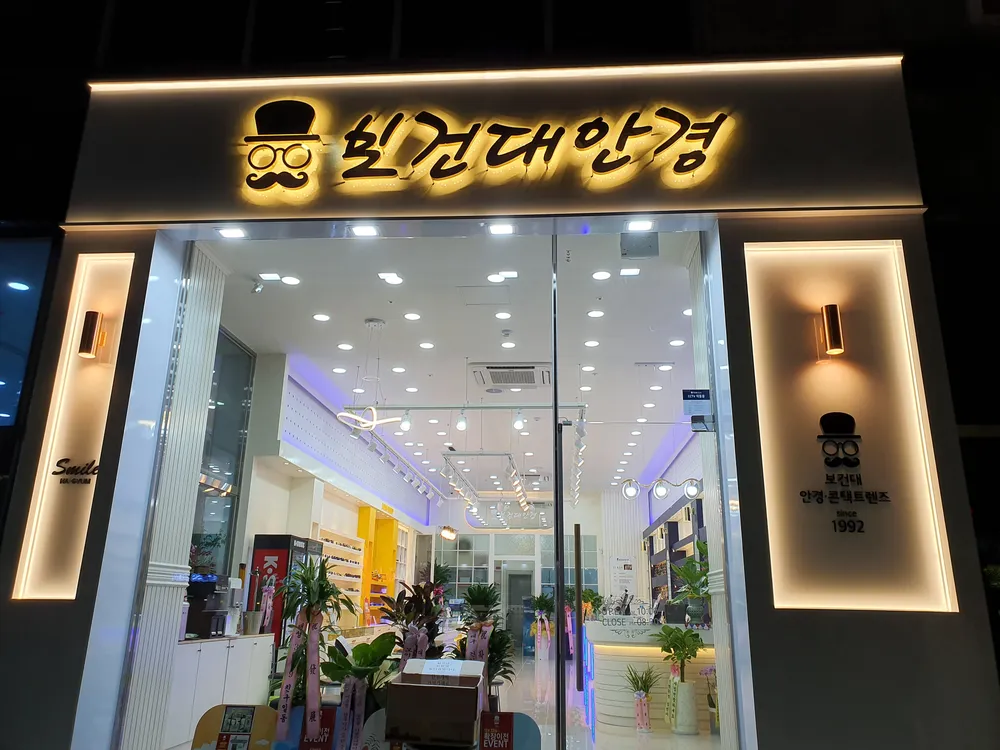 보건대안경 대표 이미지