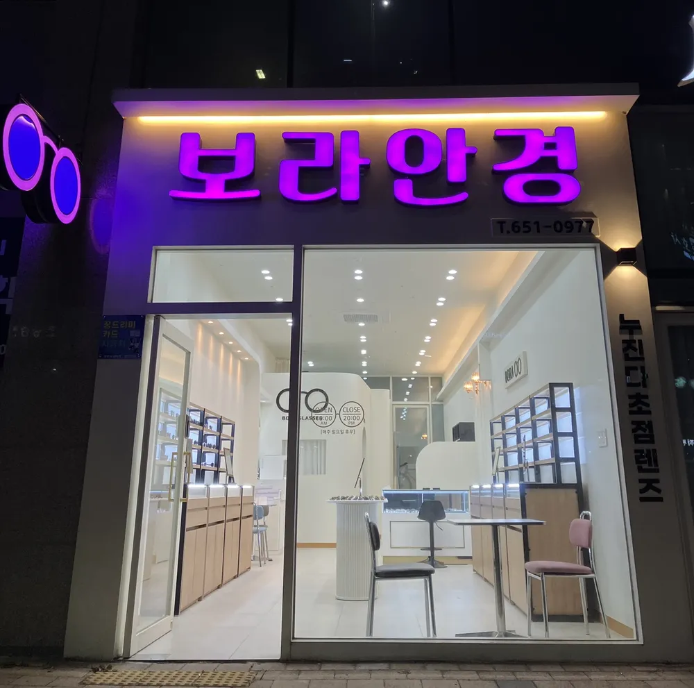 보라안경원 대표 이미지