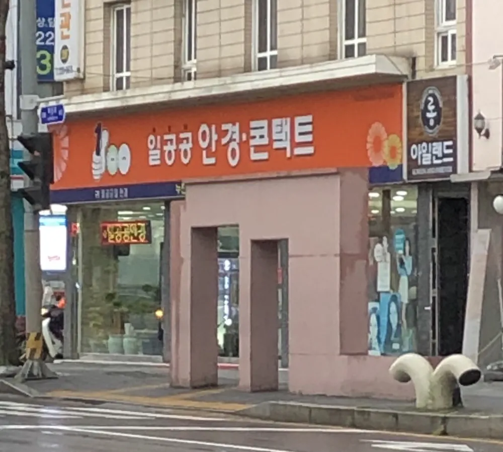 일공공안경콘택트 대표 이미지