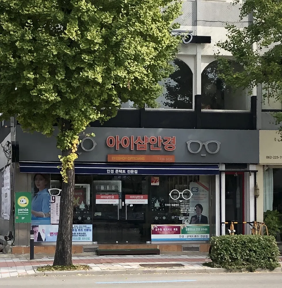 아이샵안경 대표 이미지