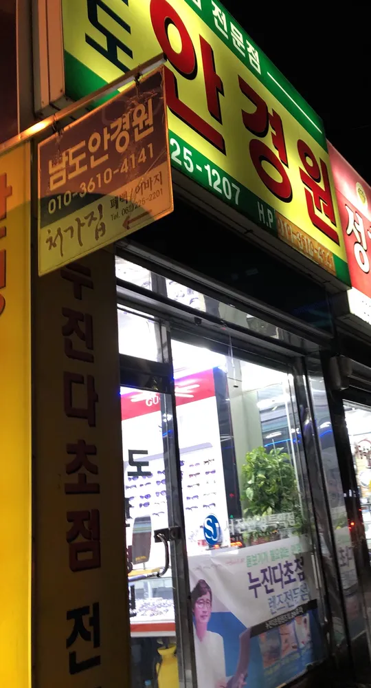 남도안경원 대표 이미지