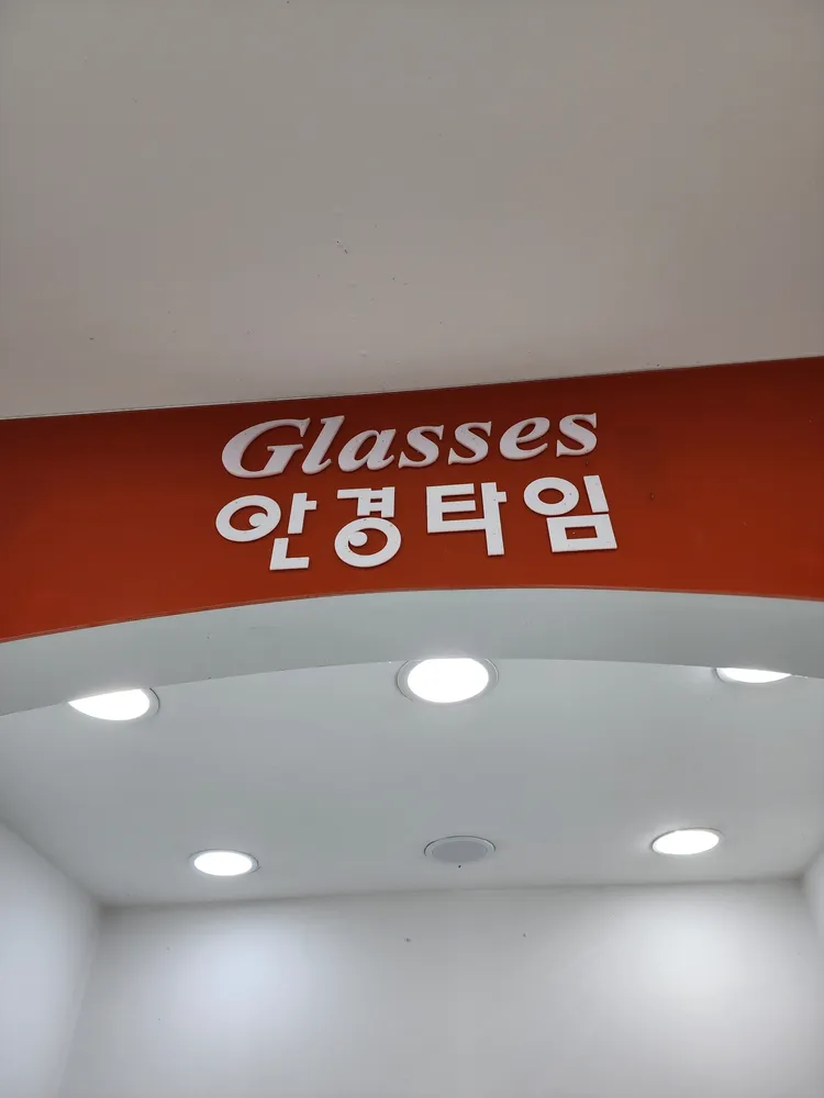 법동 안경타임 대표 이미지