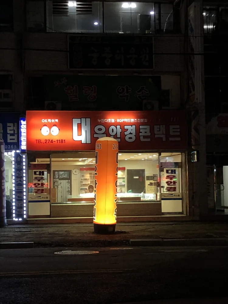 대우안경원 대표 이미지