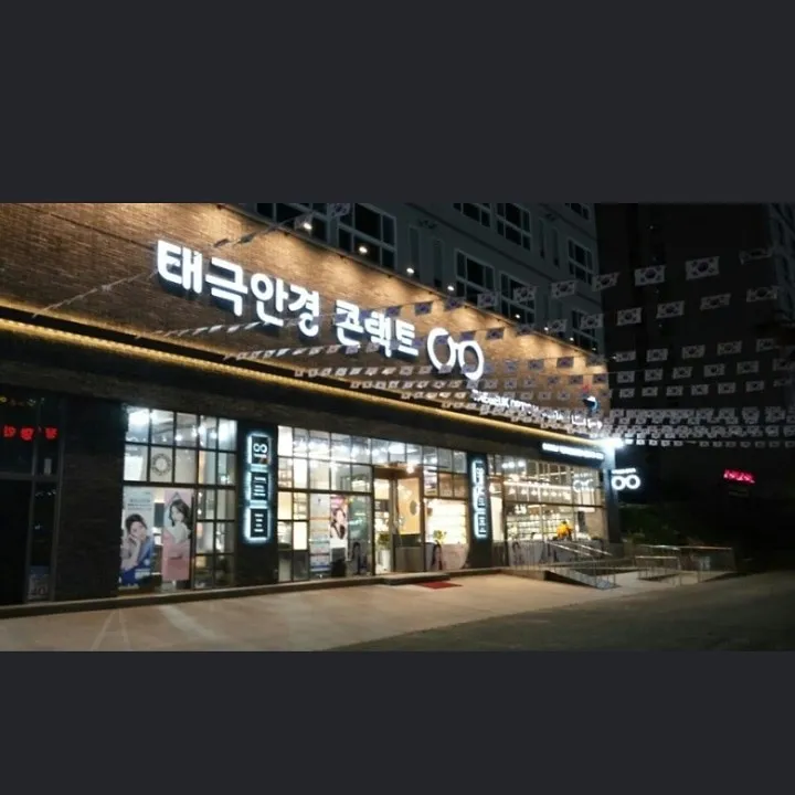 태극안경콘택트 노은점 대표 이미지
