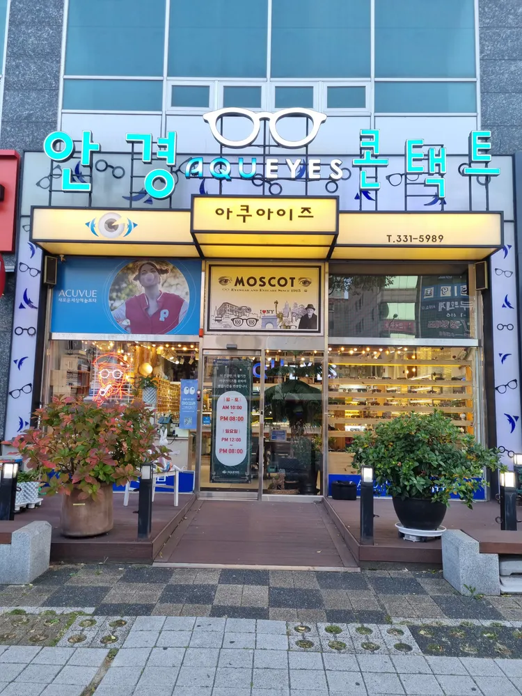 아쿠아이즈안경원 대표 이미지