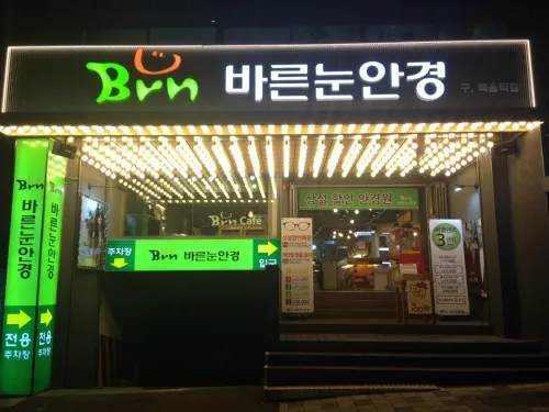 바른눈안경울산대점 대표 이미지