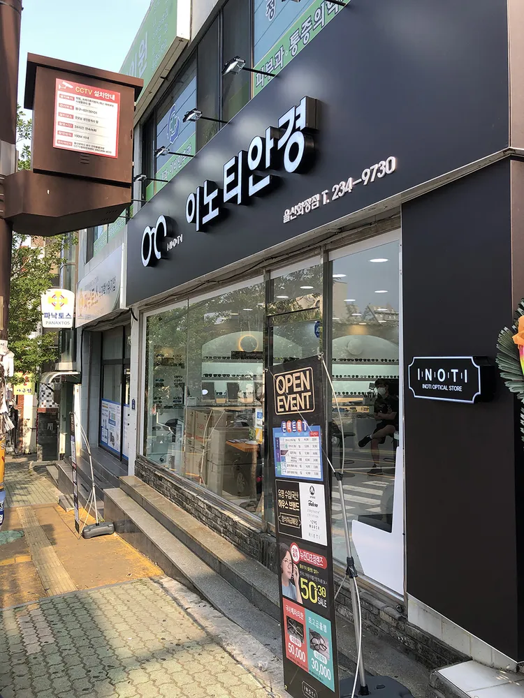 이노티안경 울산화정점 대표 이미지