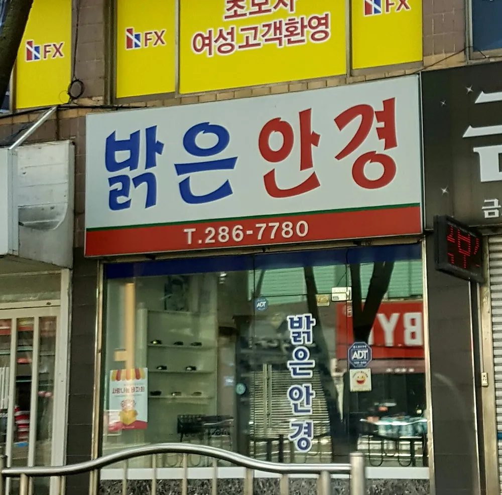 밝은안경 대표 이미지