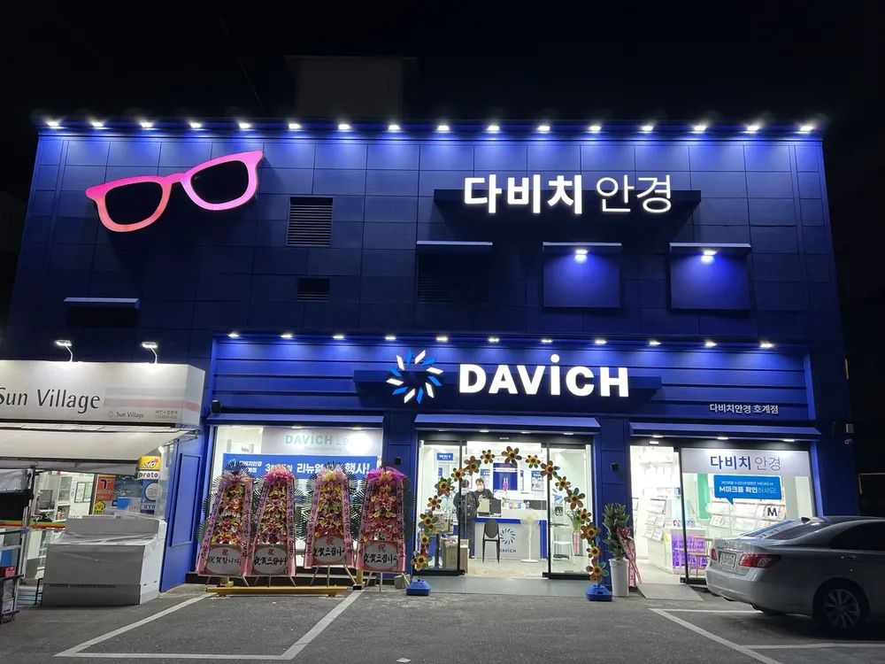 다비치안경 호계점 대표 이미지