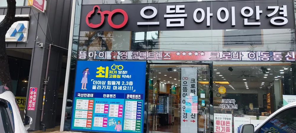 으뜸아이안경 대표 이미지