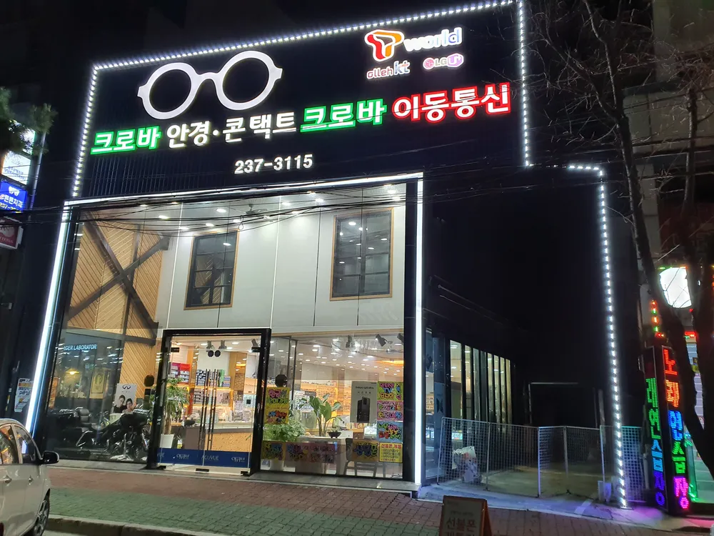 크로바안경 온산점 대표 이미지