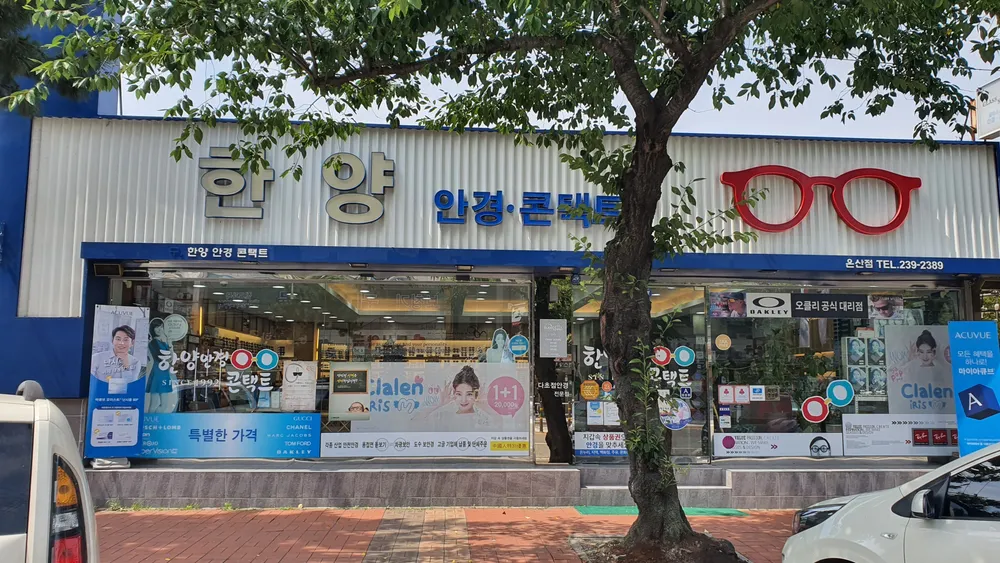 한양안경콘택트 대표 이미지