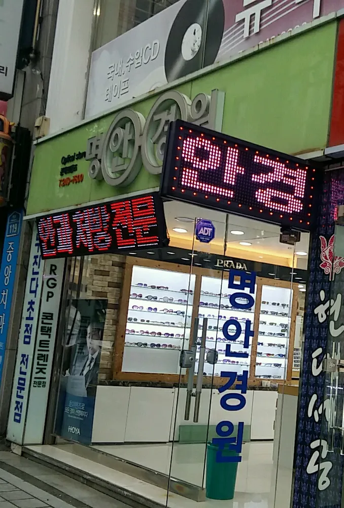명안경원 대표 이미지