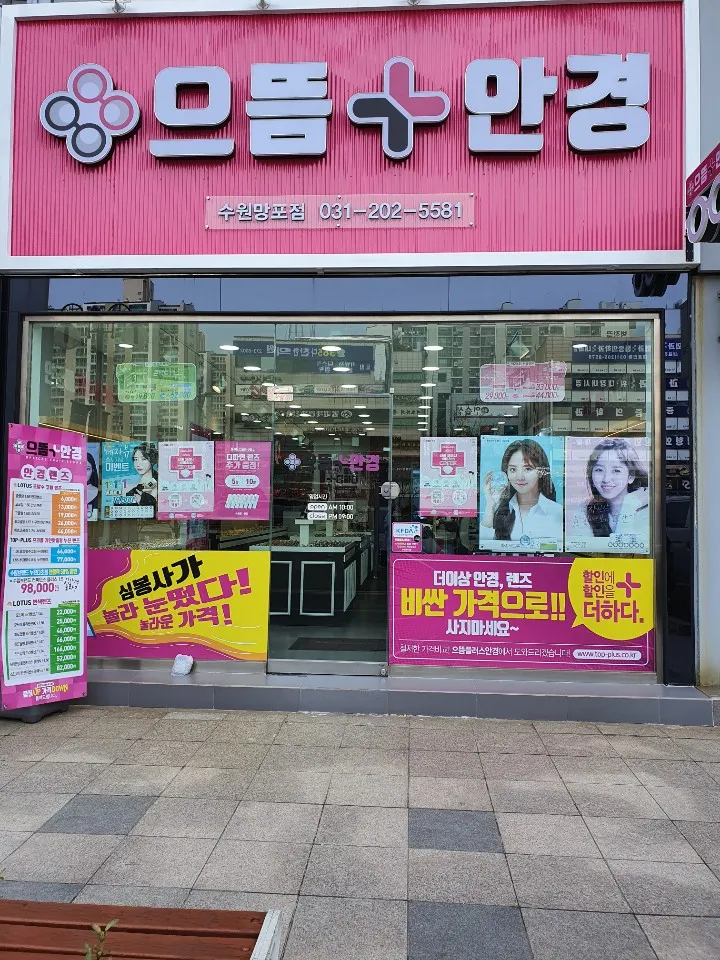 으뜸플러스안경 수원망포점 대표 이미지