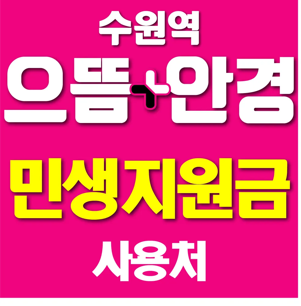 으뜸플러스안경 수원역점 대표 이미지
