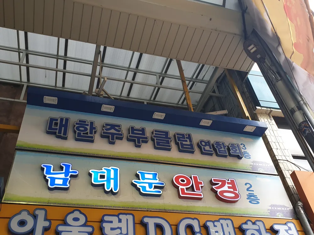 남대문안경원 대표 이미지