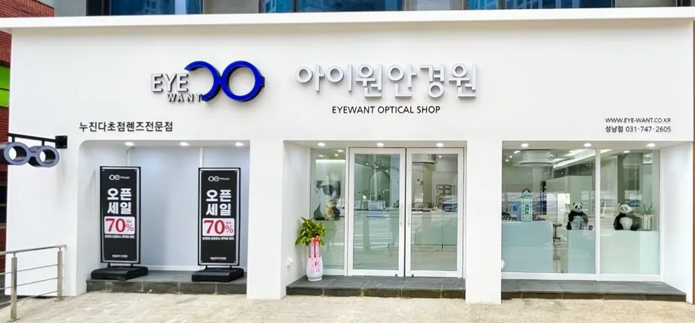아이원안경원 성남점 대표 이미지