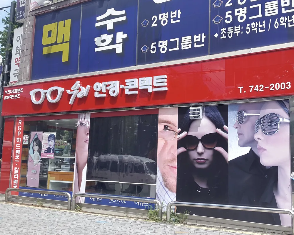 우리안경콘택트 대표 이미지