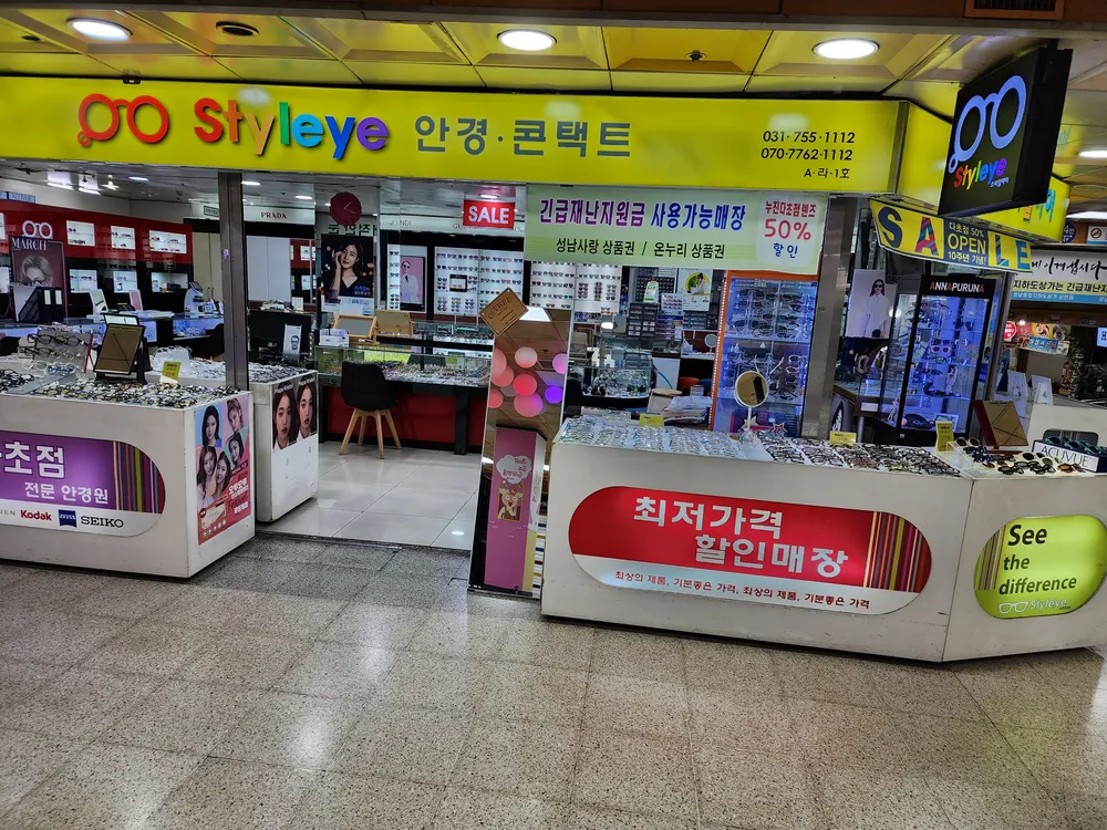 스타일아이 성남중앙지하쇼핑몰점 대표 이미지