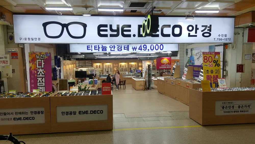 아이데코 수진점 대표 이미지
