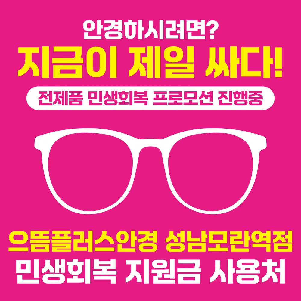 으뜸플러스안경성남모란역점 대표 이미지