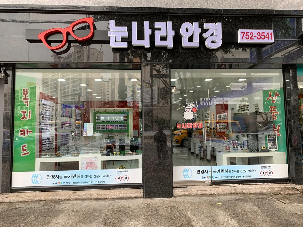 눈나라안경 대표 이미지