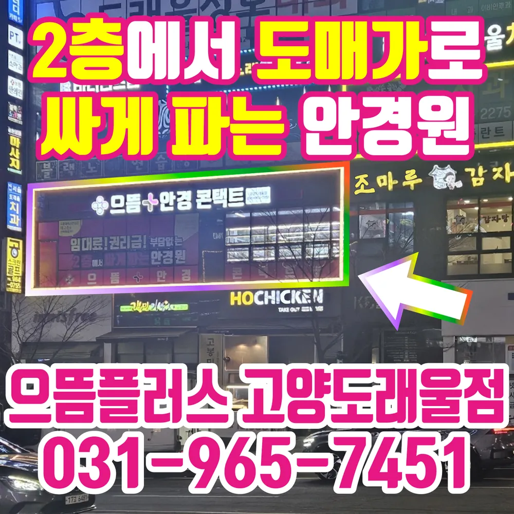 으뜸플러스안경 고양도래울점 대표 이미지