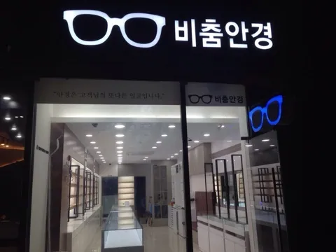비춤안경 도래울점 대표 이미지